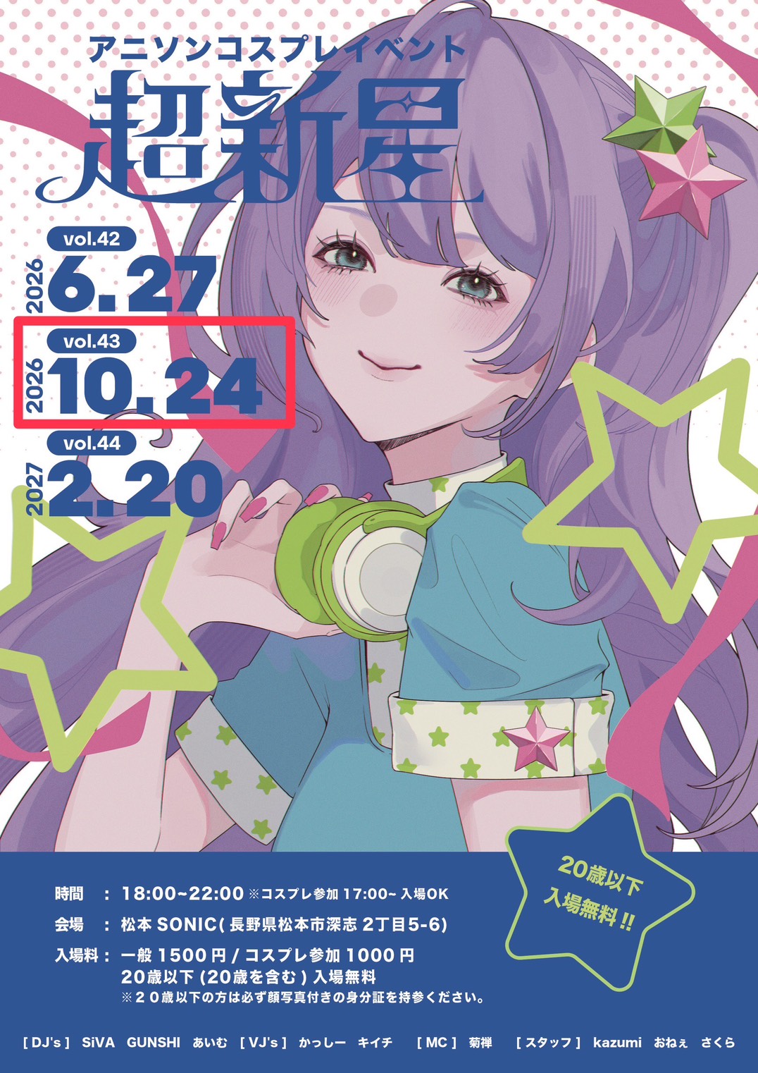 アニソンコスプレイベント 超新星 2026年開催日程（10/24 松本SONIC）