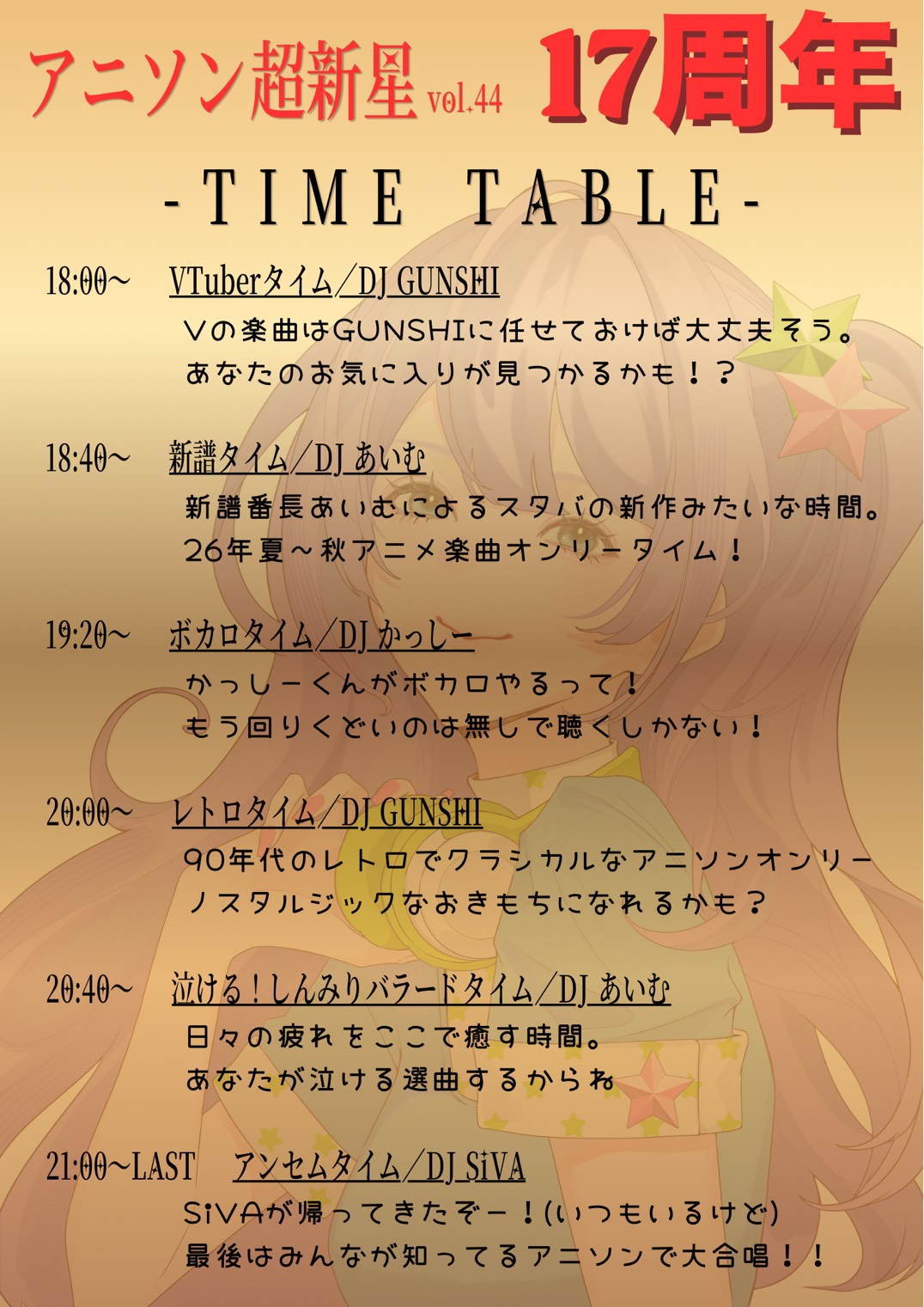 アニソン超新星 vol.44 17周年 タイムテーブル