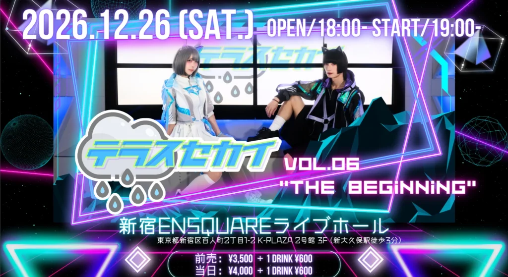 テラスセカイ vol.06 THE BEGINNING 2026.12.26(土) 新宿ENSQUAREライブホール OPEN18:00 START19:00